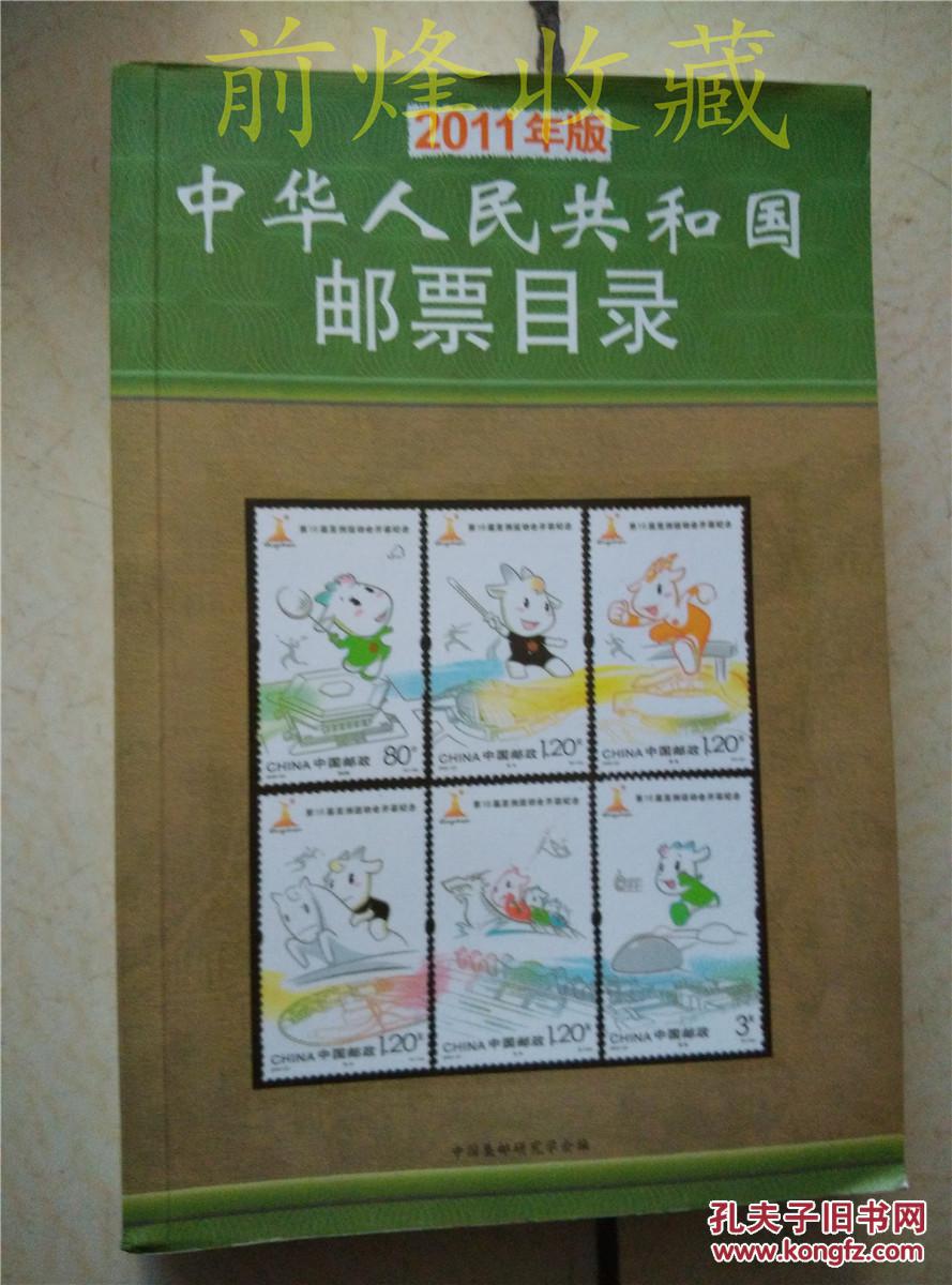 图】2011年版中华人民共和国邮票目录_价格: