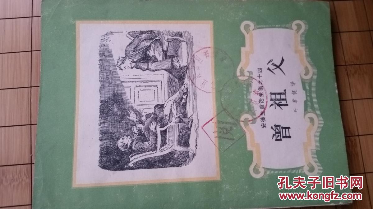 曾祖父(安徒生童话全集之14)