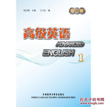 【图】高级英语(第三版)1() 张汉熙,王立礼 外语