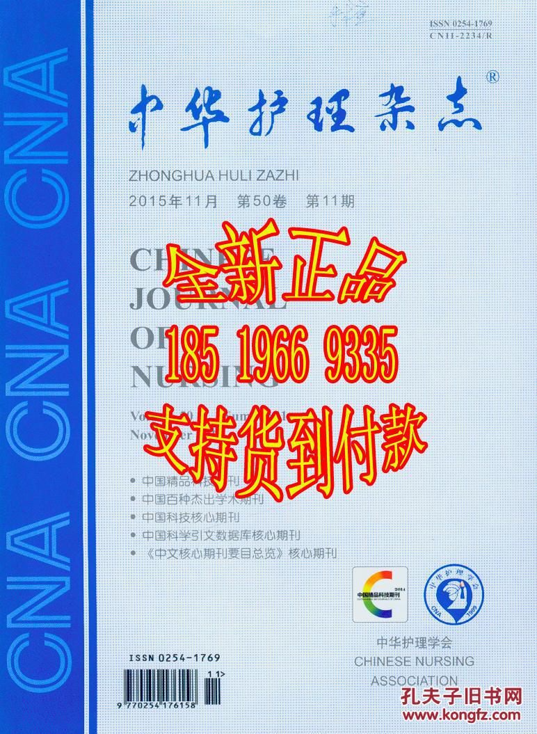 【图】杂志 2015中华护理杂志_价格:10.00