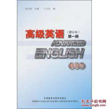 【图】高级英语:册(修订本 重排版) 张汉熙,王立