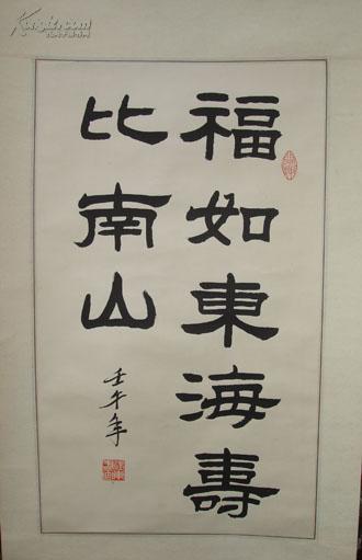 书法家建东  福如东海寿比南山> 手工精裱轴 送亲朋好友祝寿佳品
