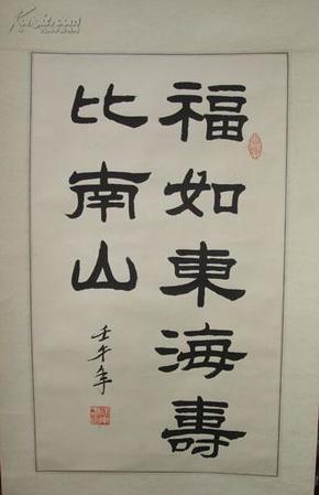 书法家建东  福如东海寿比南山> 手工精裱轴 送亲朋好友祝寿佳品