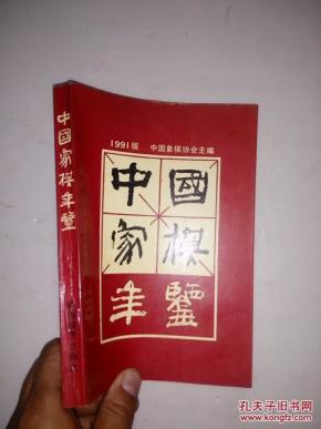 中国家棋年鉴――1991版_简介_作者:中国象棋