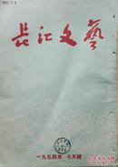 1954年《长江文艺》七月号
