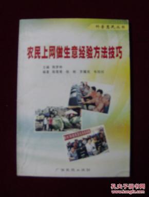 农民上网做生意经验方法技巧_简介_作者:陈梦