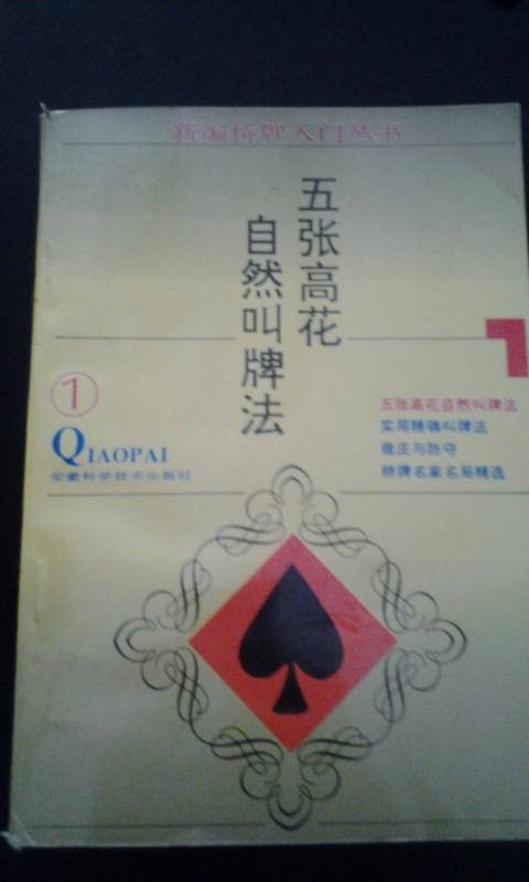 五张高花自然叫牌法(桥牌类)