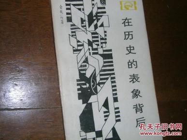 在历史的表象背后:对中国封建社会超稳定结构