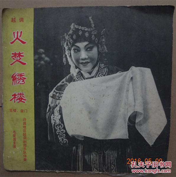 越调-火焚绣楼-老唱片