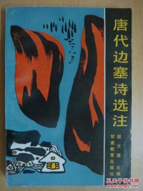 唐代边塞诗选注_简介_作者:胡大浚主编_甘肃教