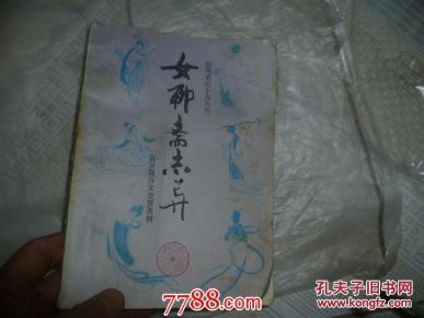 女聊斋志异_简介_作者:(清)贾茗辑_齐鲁书社