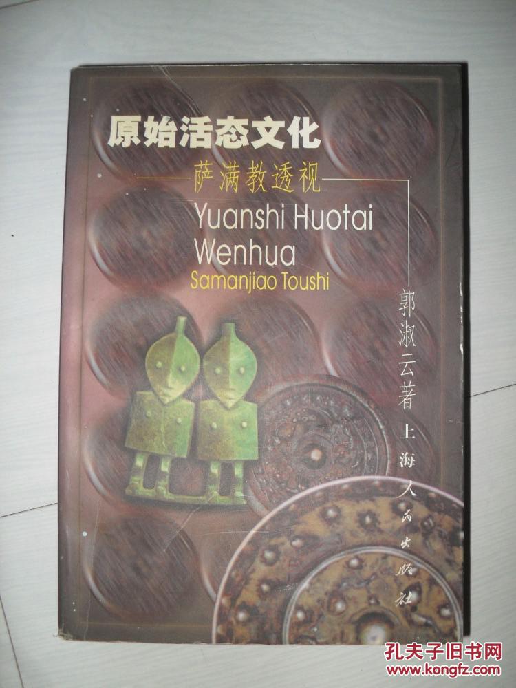 原始活态文化萨满教透视