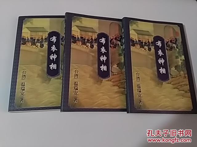 【图】温瑞安神相李布衣系列:布衣神相(上中下