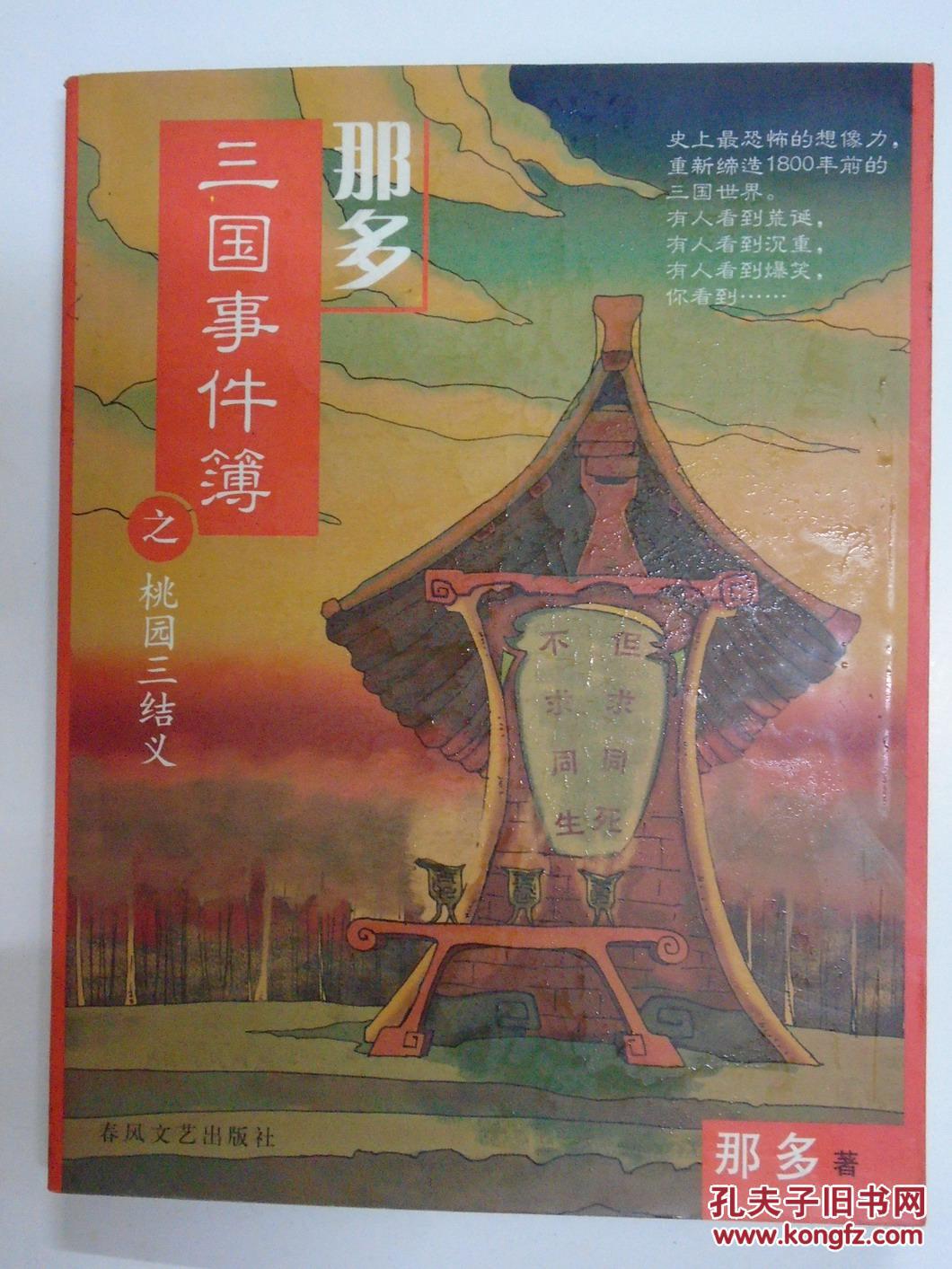 【图】那多三国事件簿之桃园三结义_价格:5.0