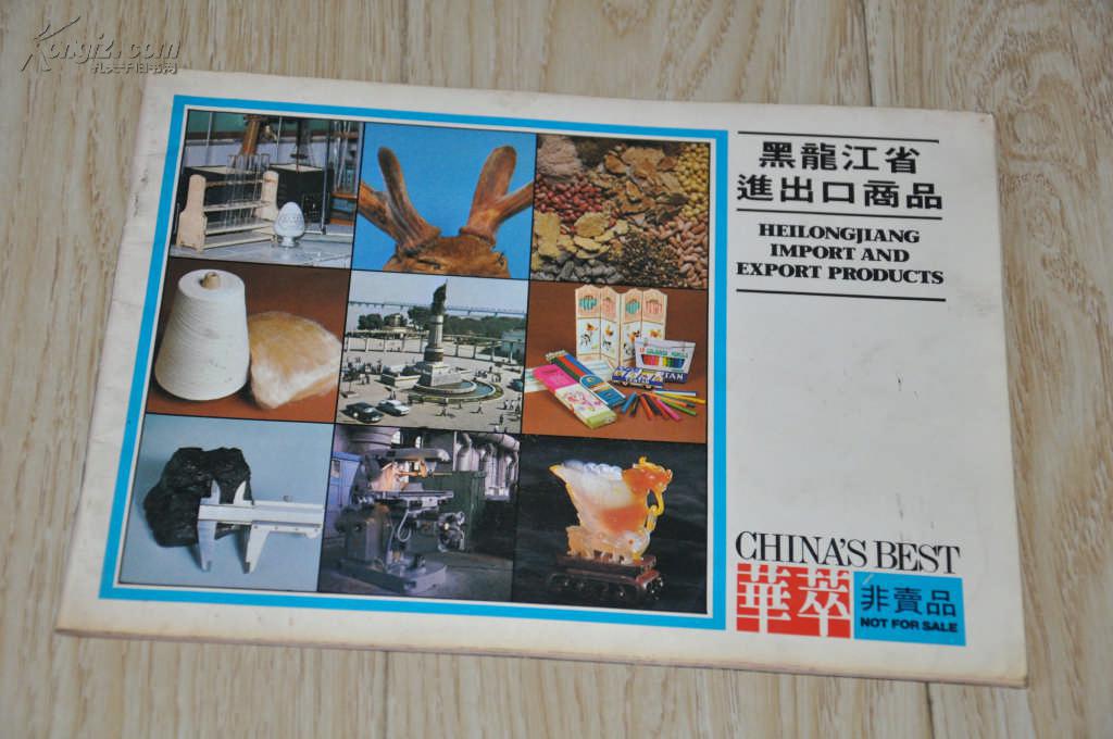 黑龙江省进出口商品(16开铜板印刷中英文对照