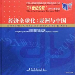 21世纪经济全球化_21世纪教育面对经济全球化的机遇与挑战