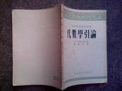 代数学引论 54年北京1版1印