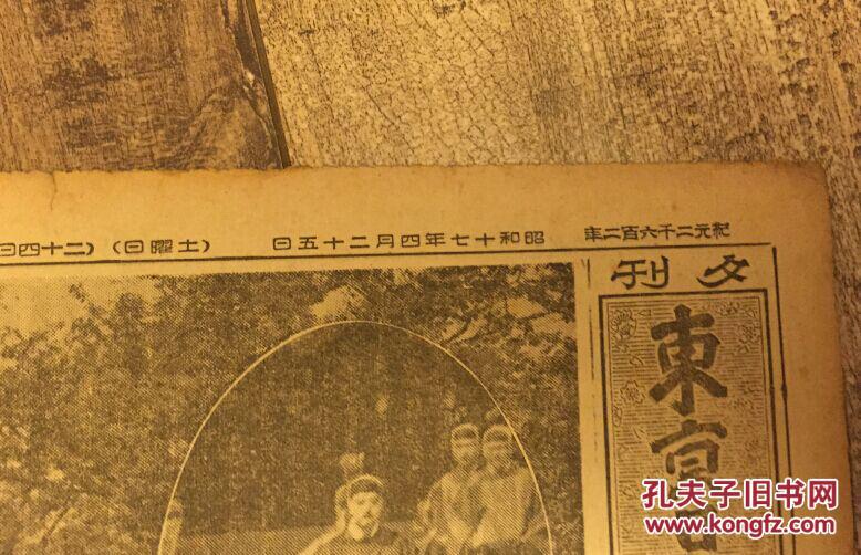 【图】民国时期日本侵略战争报纸《东京日日新