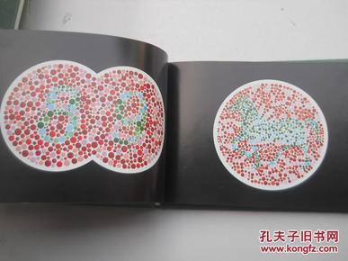 新编色觉检查图_李春慧 李育宏_孔夫子旧书网