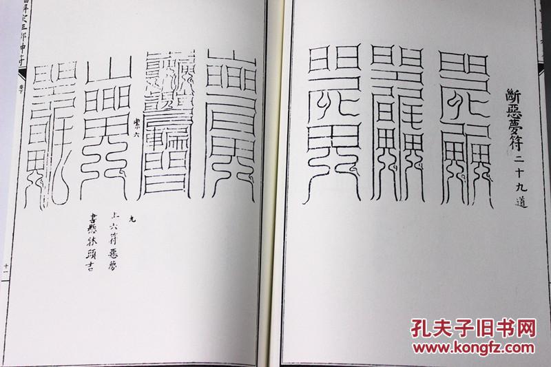 正版 太上混元祈福解灾三部神符 张宇初 道家符咒书籍 符咒古书 道教