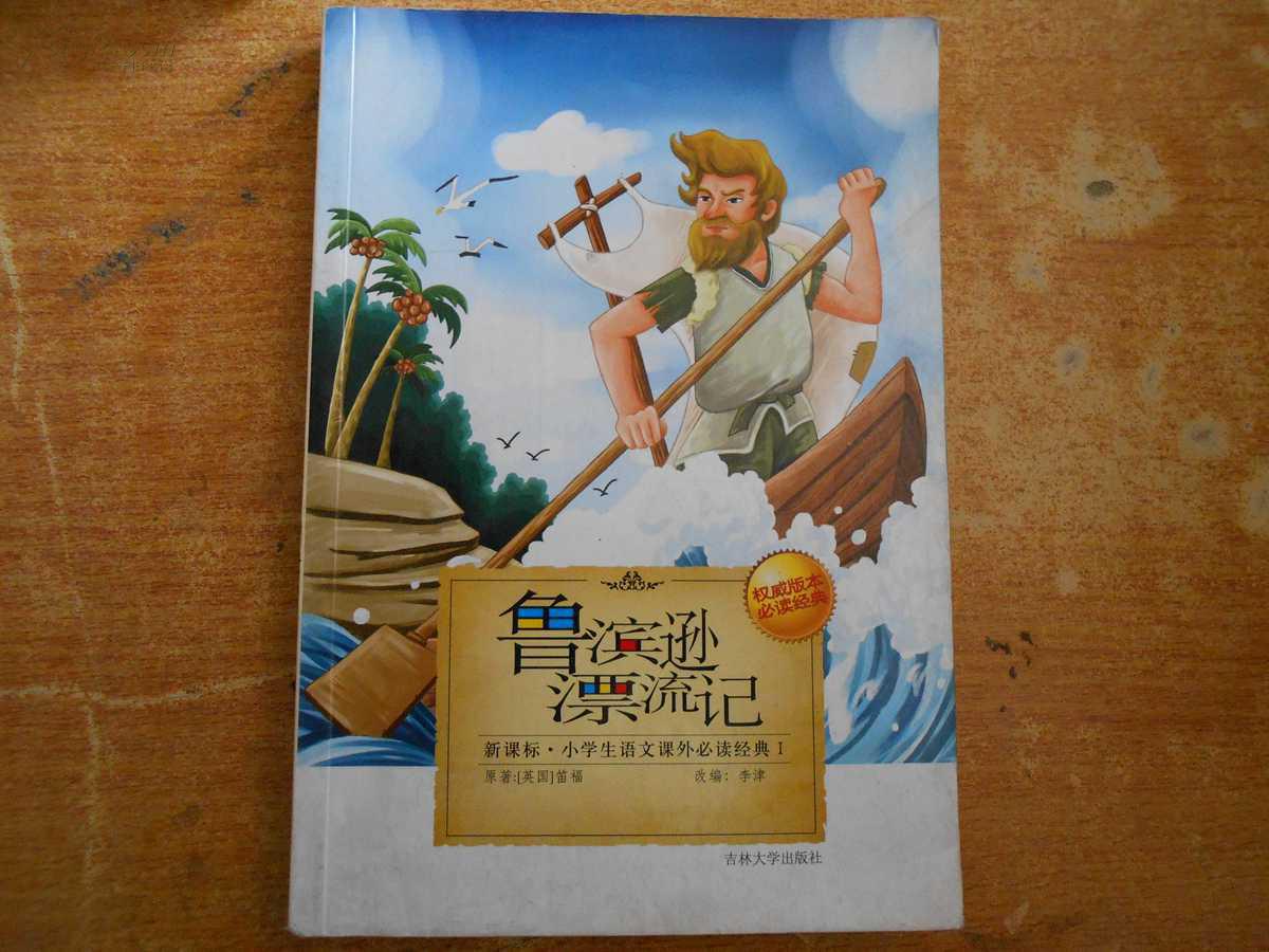 鲁滨逊漂流记