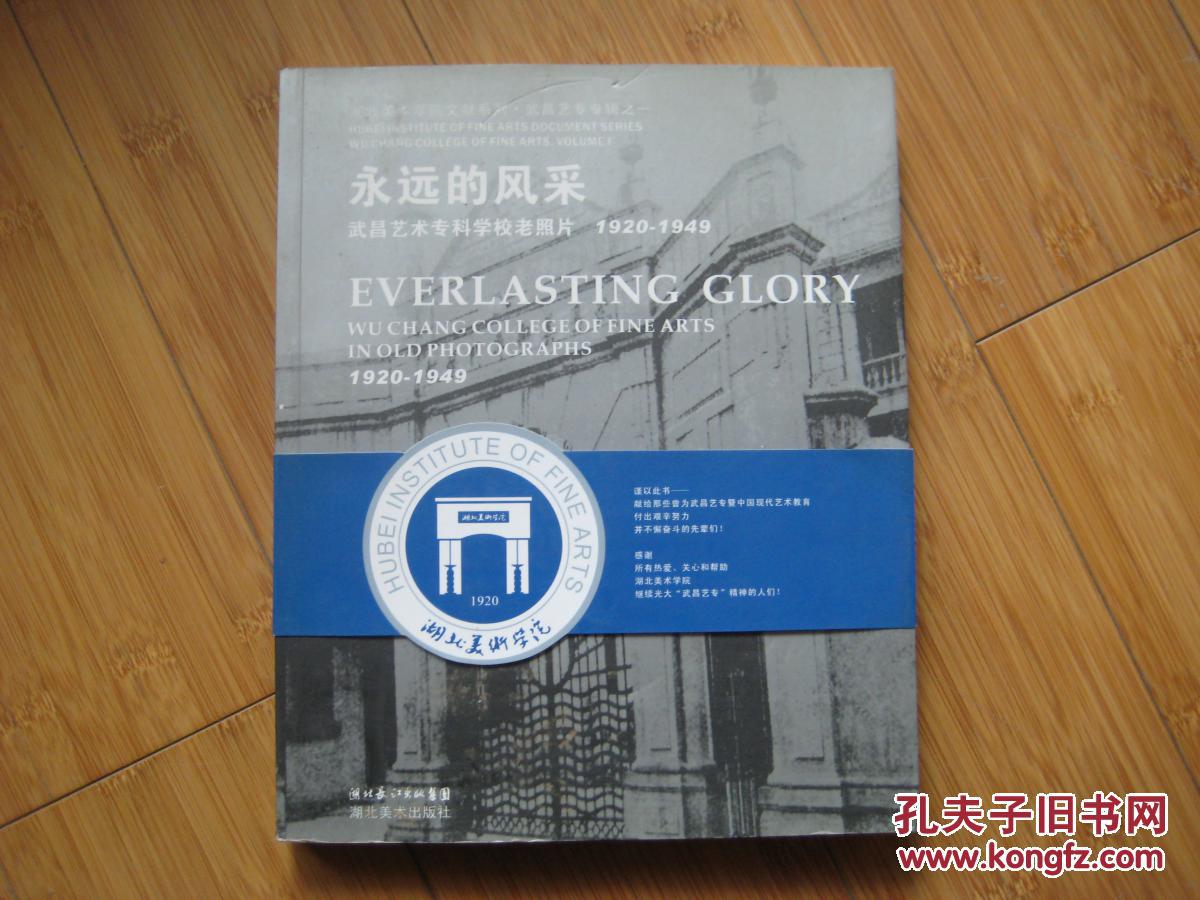 永远的风采 (武昌艺术专科学校老照片 1920-1949)