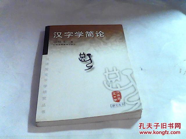 汉字学简论