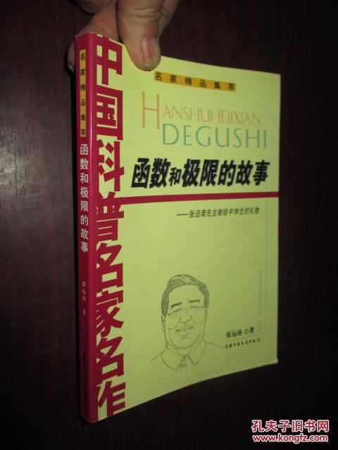 【图】函数和极限的故事--张远南先生献给中学