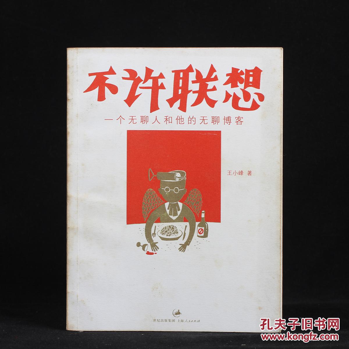不许联想:一个无聊人和他的无聊博客