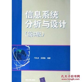 【图】信息系统分析与设计(第3版) ,王晓敏 清华