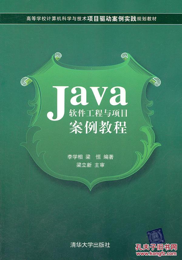 【图】Java软件工程与项目案例教程 李学相, 清