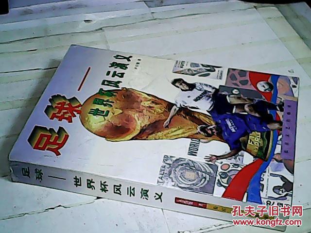 【图】足球-世界杯风云演义 (前几页有贴花)_价