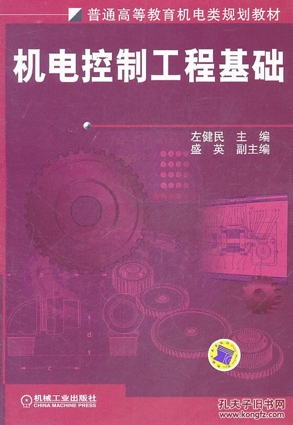 【图】机电控制工程基础 左健民 机械工业出版