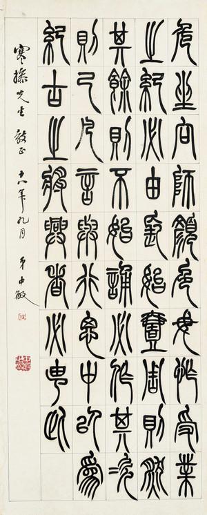 现代宣纸精印 任中敏 篆书五言诗30x74厘米 书法碑帖类