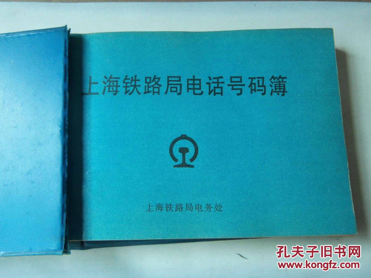 【图】上海铁路局电话号码薄_价格:25.00_网上