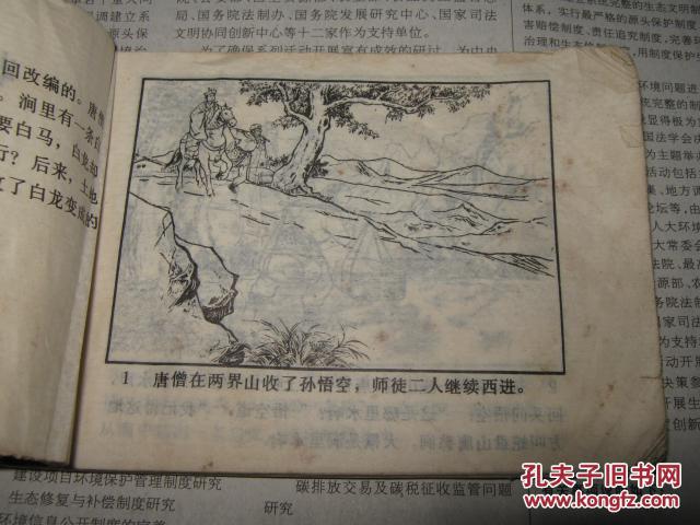 【图】西游记之六 收白龙马_价格:2.90