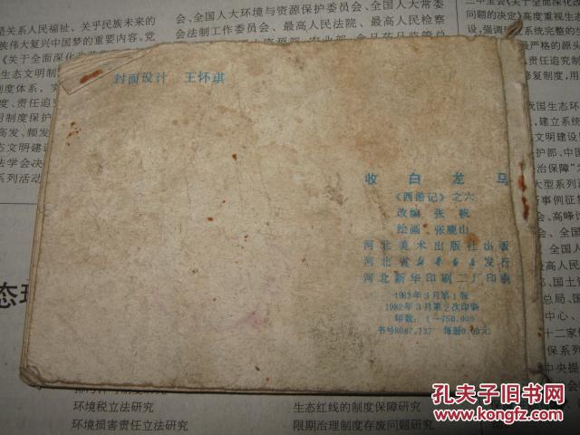 【图】西游记之六 收白龙马_价格:2.90