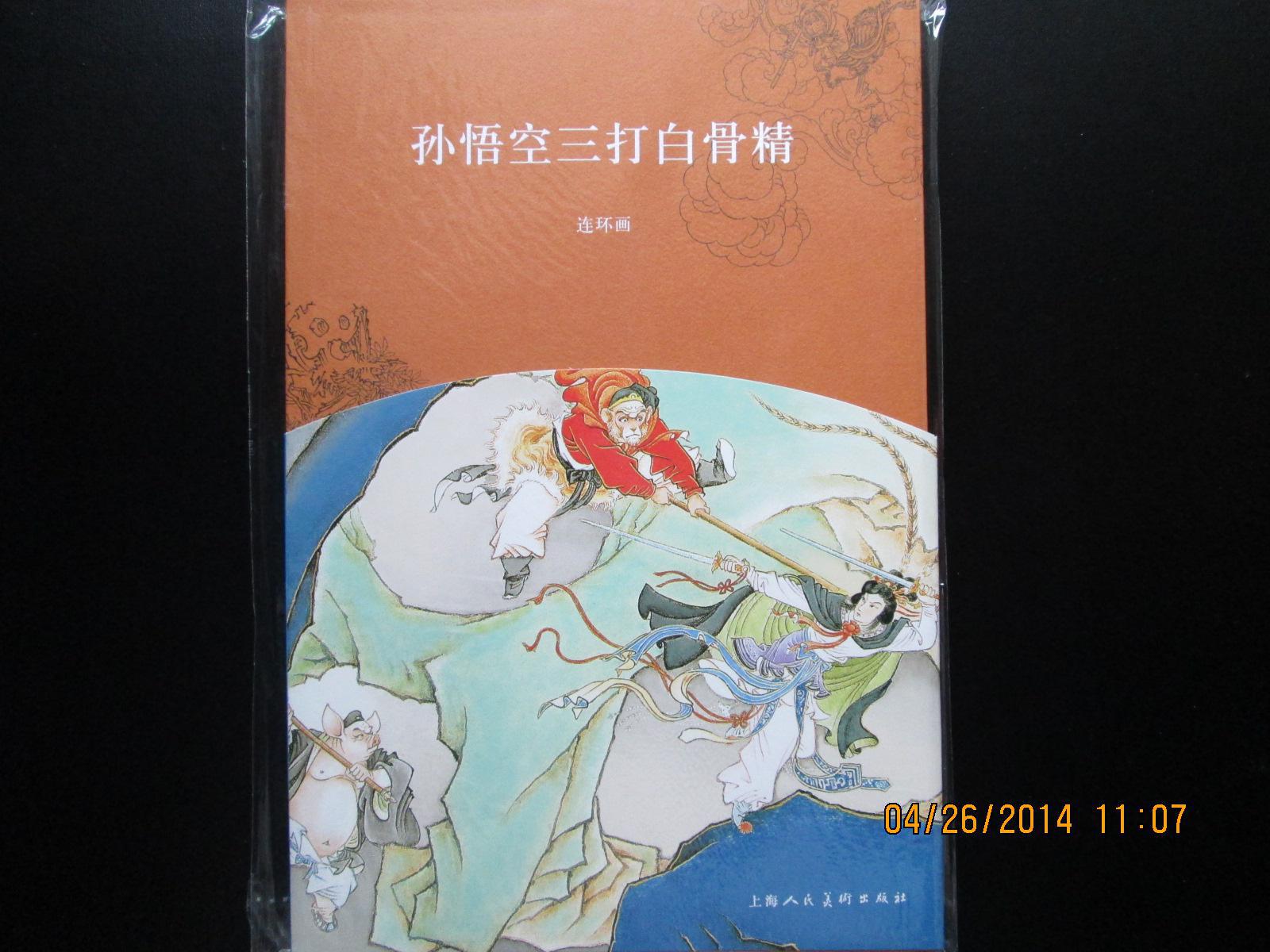 连环画 孙悟空三打白骨精 中文版 上海人美16开 附彩色画幅12幅 正版