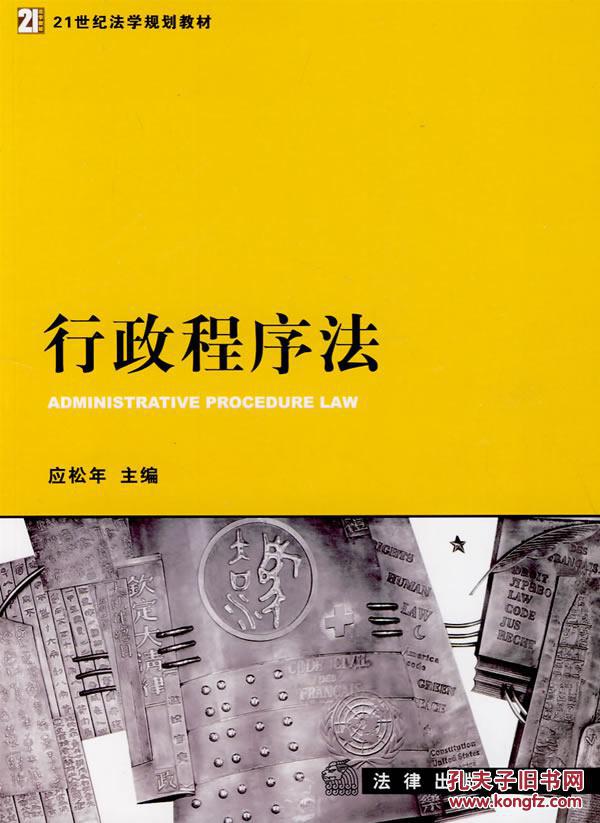 【图】行政程序法 应松年 法律出版社_价格:6.