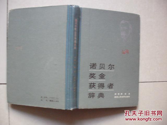 【图】诺贝尔奖金获得者辞典_价格:5.00_网上