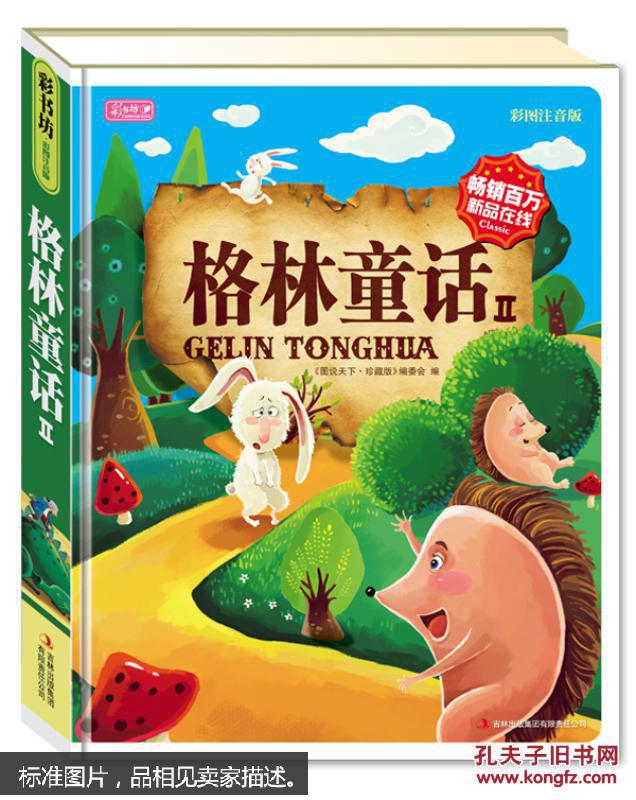 格林童话2 [3-6岁儿童]