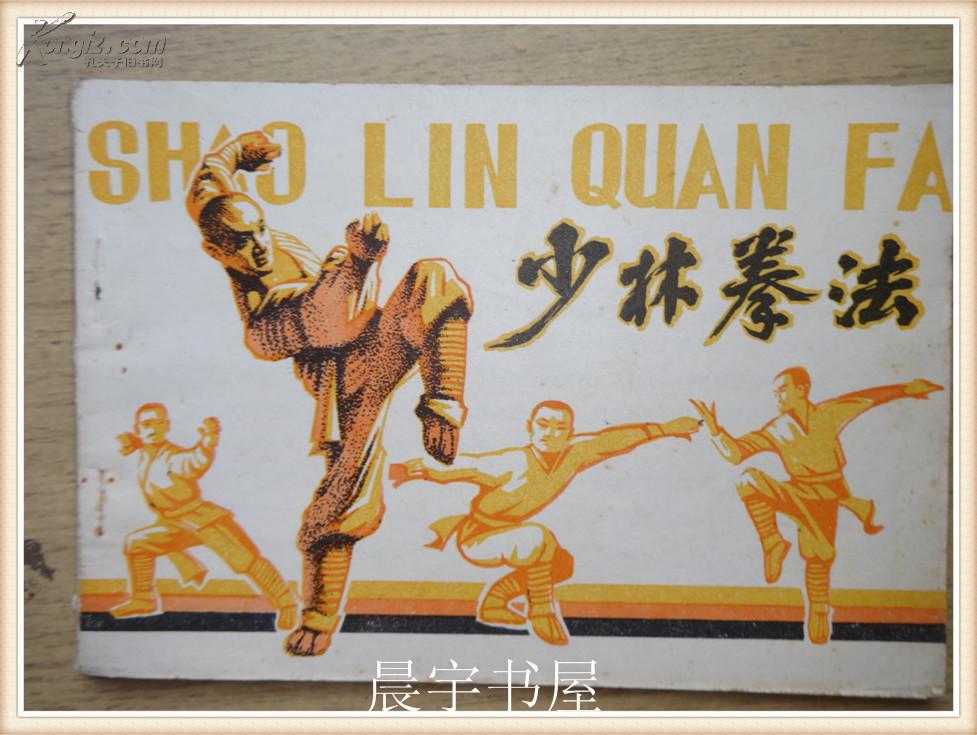 少林拳法十八式固)