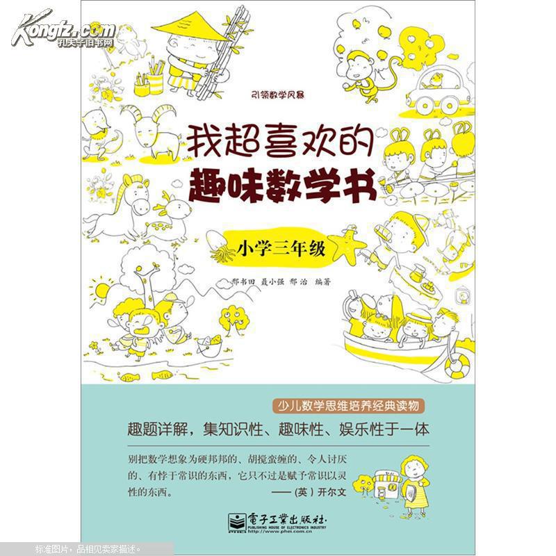 【图】我超喜欢的趣味数学书.小学三年级.专著