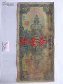 中央银行 拾圆 美钞版 民国17年 加印上海