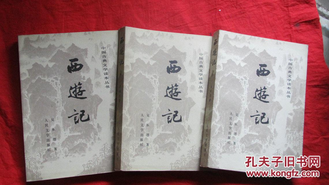 西游记 人民文学出版社