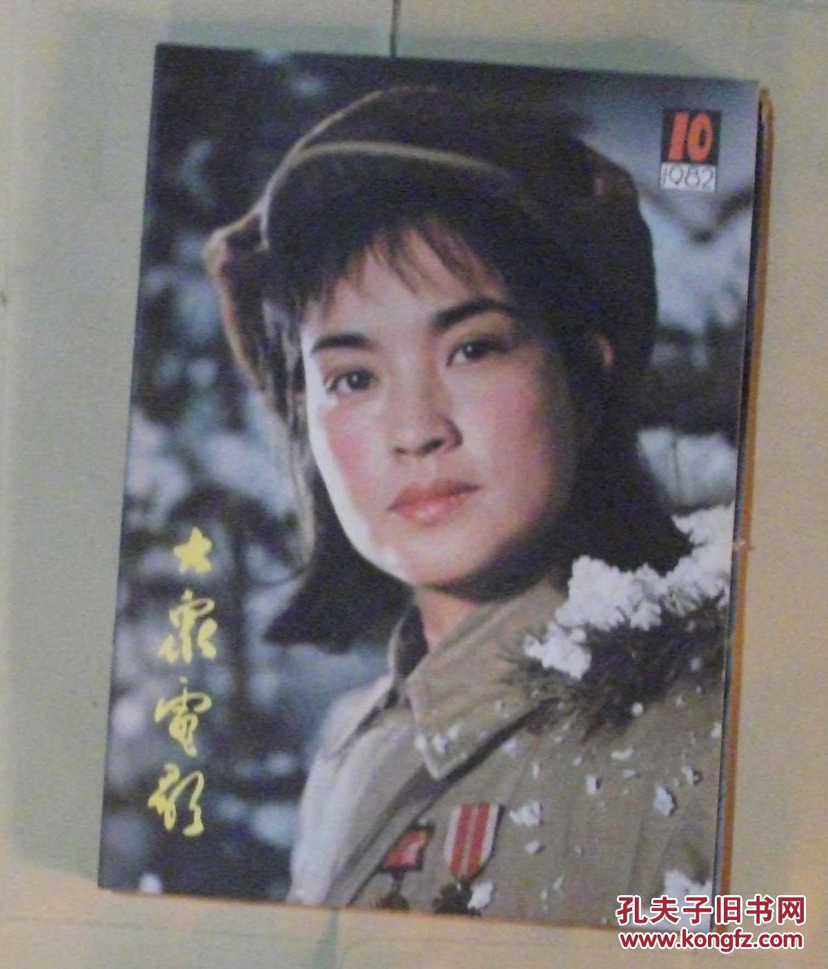 大众电影:1982年第10期(封面人物:刘晓庆)_大众电影杂志社_孔夫子旧书