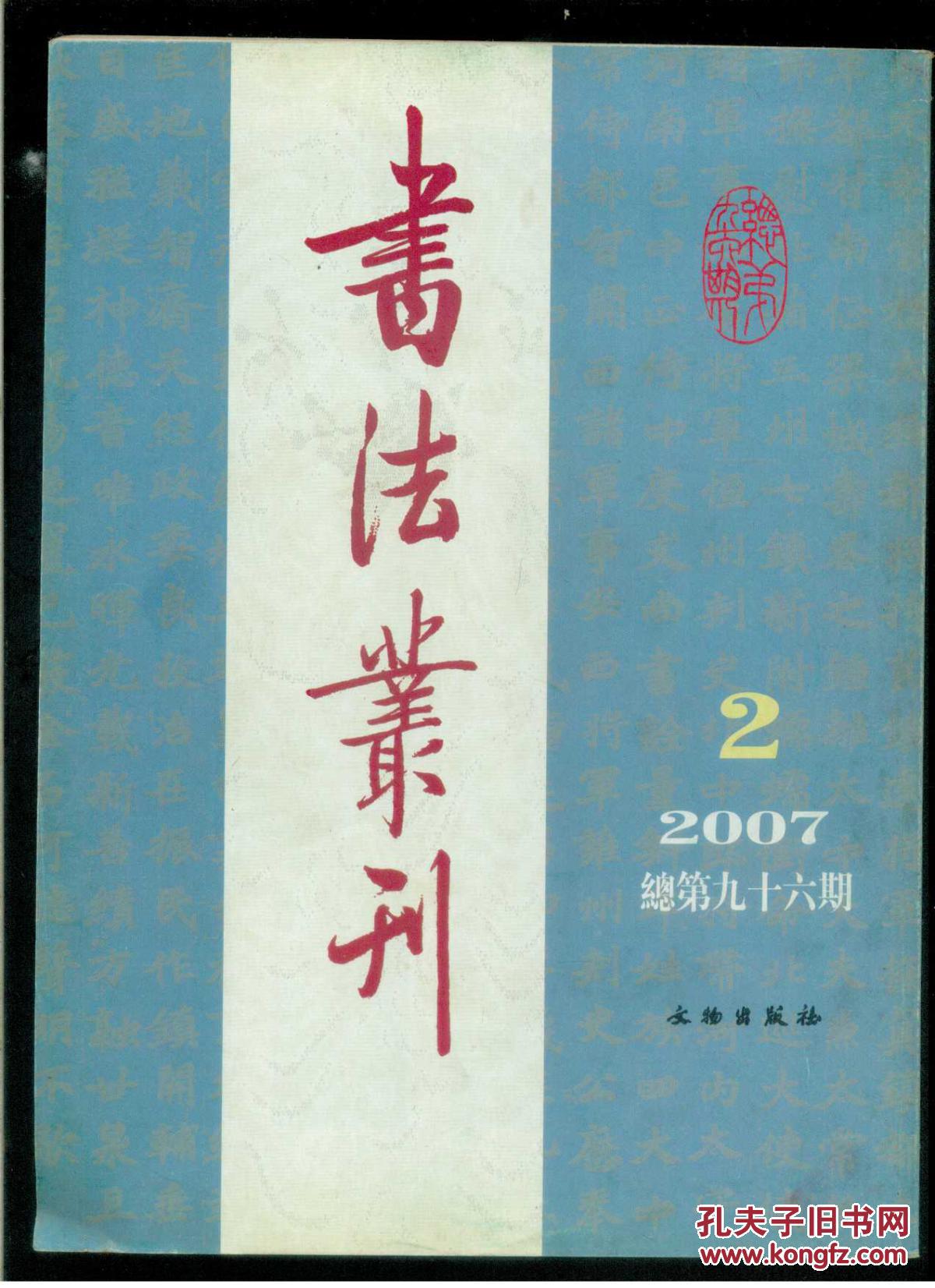 书法丛刊(2007.2总96期)(大16开繁体竖排)