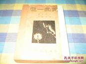 民國老版 1946年繁體初版   《她的一生》    譚錦常藏書