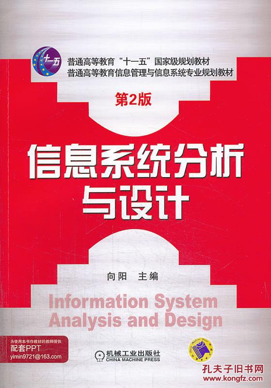 【图】信息系统分析与设计 向阳 机械工业出版
