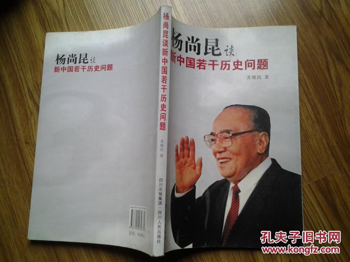 【图】杨尚昆谈新中国若干历史问题_价格:5.0